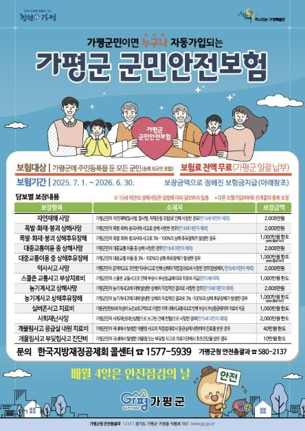 가평군민, 안전사고 발생시 최대 2천만원 보장