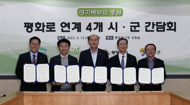 평화로 연계 4개시군 간담회