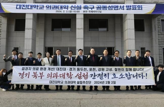 대진대학교 의과대학 신설 촉구 공동 성명서 발표