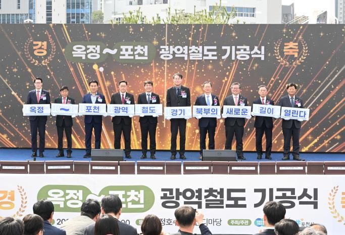 옥정-포천 기공식