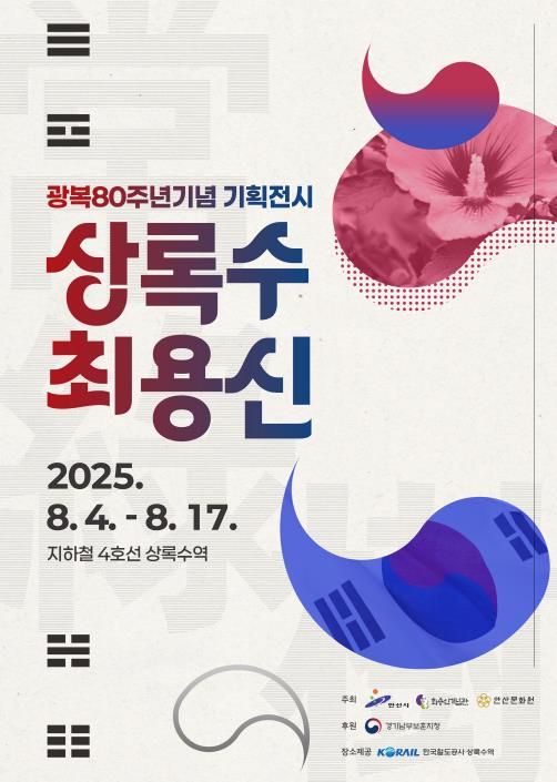 광복 80주년기념 기획전시 '상록수 최용신' 디지털 홍보자료.