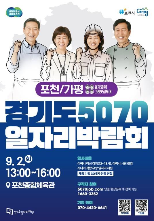가평·포천 대상 ‘경기도 5070 일자리박람회’ 열린다
