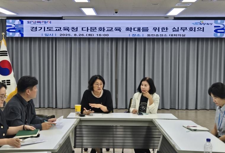 경기도의회 신미숙 의원, 연령별 맞춤형 다문화교육 필요…두번째 실무회의 가져