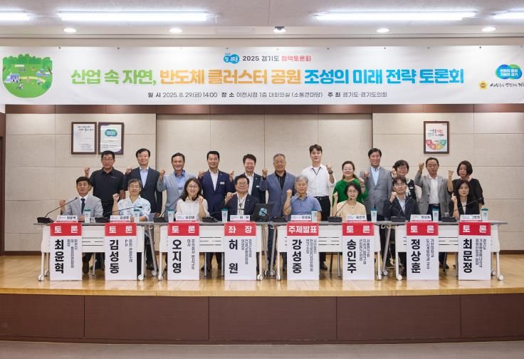 경기도의회 허원 건설교통위원장, '산업 속 자연, 반도체 클러스터 공원 조성의 미래 전략 토론회' 개최