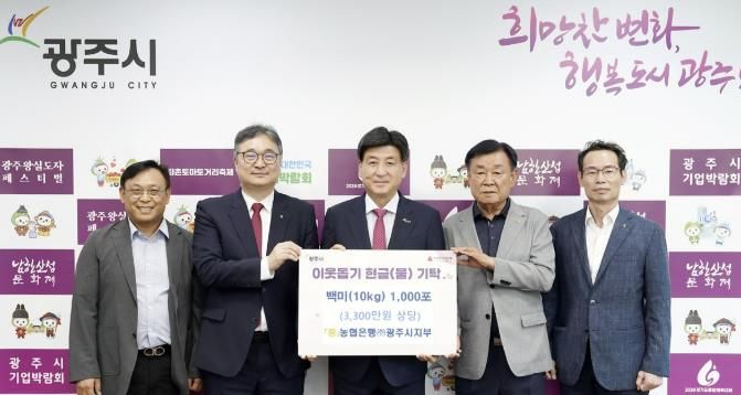 광주시로 이어지는 이웃돕기 현물 기탁