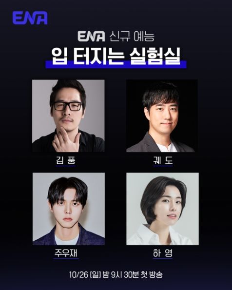 사진제공= ENA