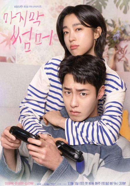 사진 제공: KBS 2TV 새 토일미니시리즈 <마지막 썸머>