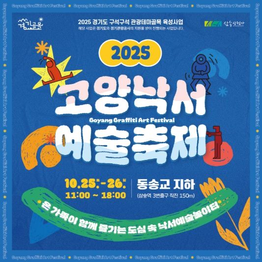 ‘2025 고양낙서예술축제' 홍보문