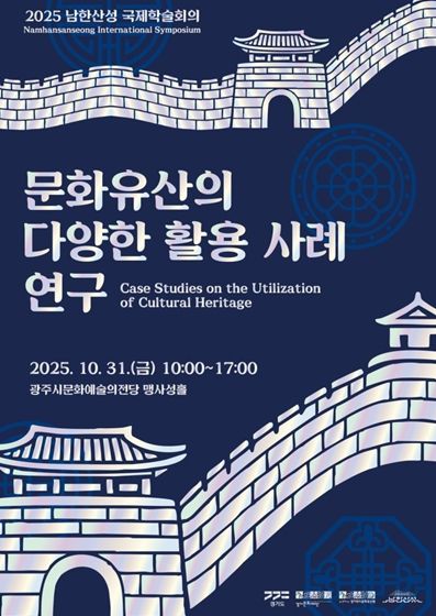 2025 남한산성 국제학술회의 포스터