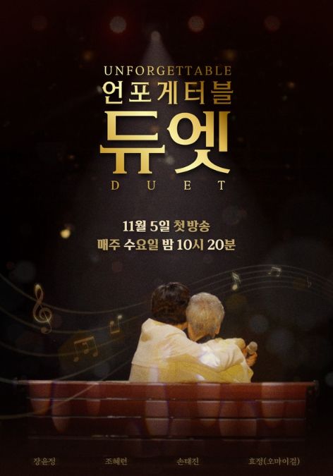 사진 제공 | MBN ‘언포게터블 듀엣’