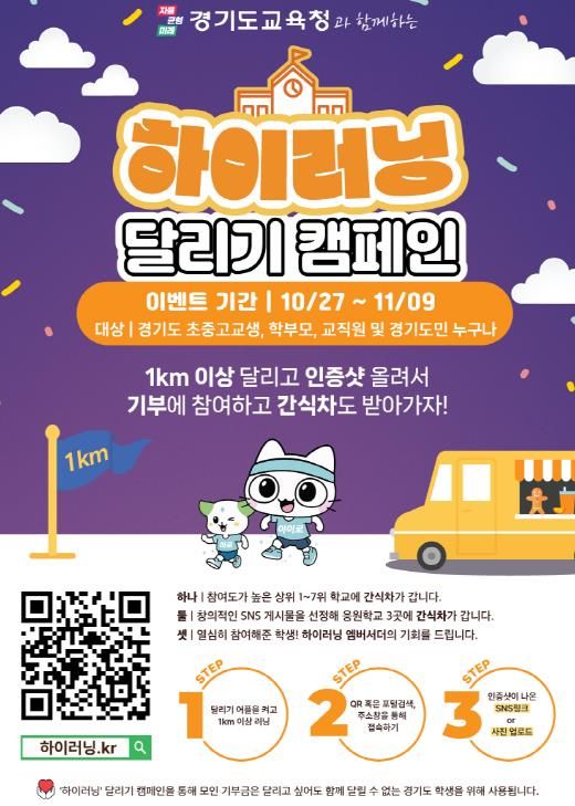 ‘하이러닝 달리기 캠페인’ 포스터