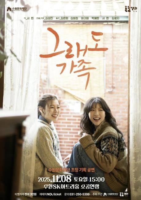 연극 ‘그래도 가족’ 포스터