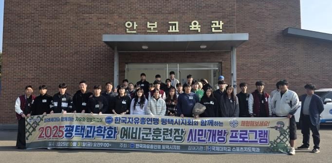 평택시, ‘2025년 과학화예비군훈련 시민개방프로그램’ 실시