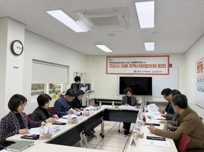 구리시, 2025년 하반기 치매관리 지역사회협의체 회의 개최