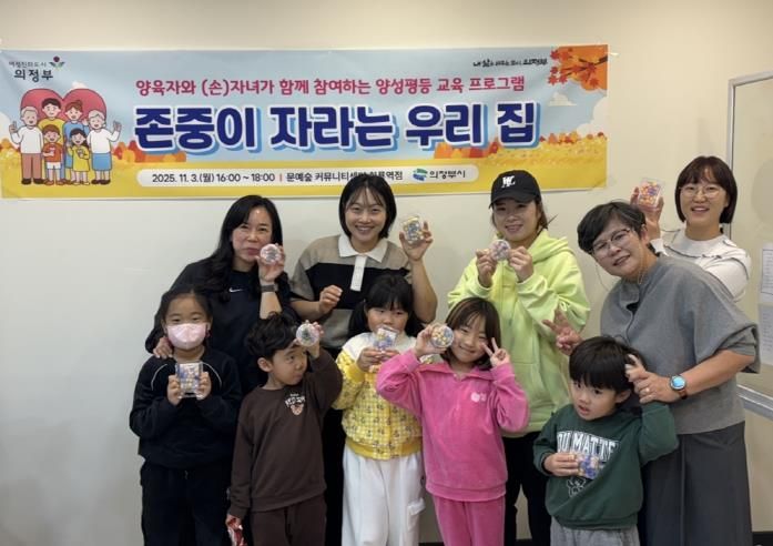 의정부시, 양육자와 자녀 대상 ‘존중이 자라는 우리 집’ 운영