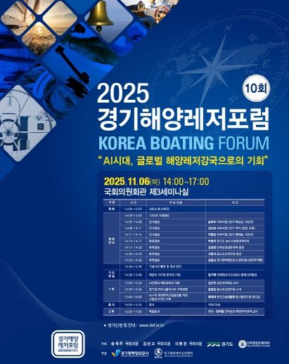 제10회 경기해양레저포럼 포스터