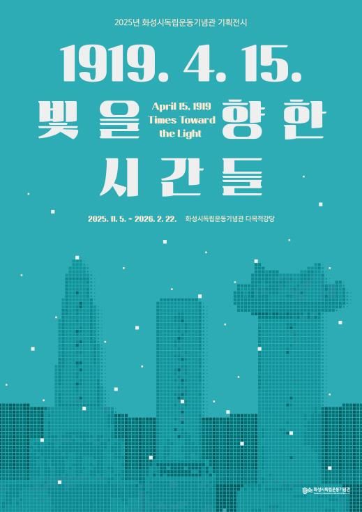 2025년 화성시독립운동기념관 기획전시 포스터