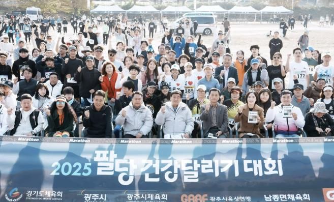 광주시체육회, 2025 팔당 건강달리기 대회 성황리 개최