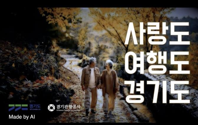 경기관광공사 AI 홍보영상