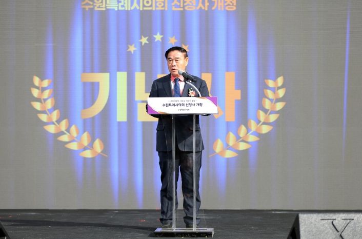 수원특례시의회 신청사 개청식