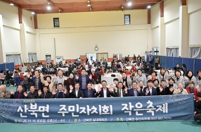 여주시 산북면 주민자치회, 2025년 산북면 주민총회 개최