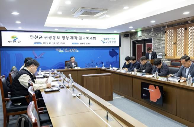 '연천군 관광홍보 영상 제작' 결과보고회 개최