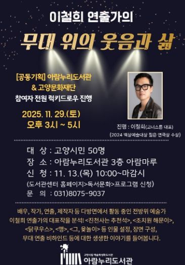 ‘이철희 연출가의 무대 위의 웃음과 삶’ 홍보문