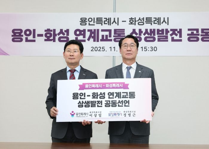 화성-용인 특례시, 연계교통 상생발전 공동선언