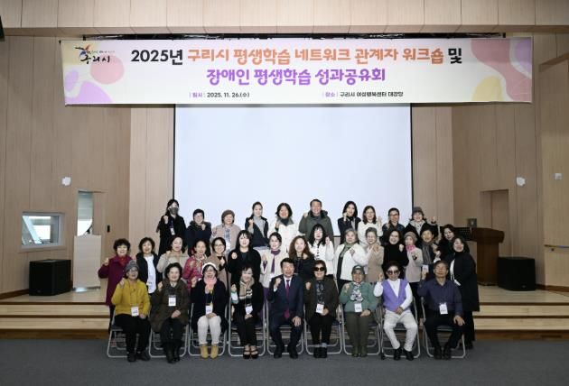 2025년 구리시 평생학습 워크숍 및 장애인 평생학습 성과공유회