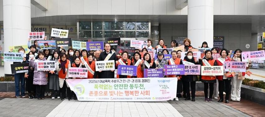 존중과 안전의 시작, 2025년 동두천시 여성폭력 예방 캠페인 개최