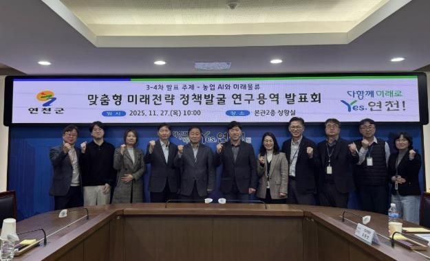 연천군, AI 기반 농업, 물류-관광 실증전략 연구 발표회 개최