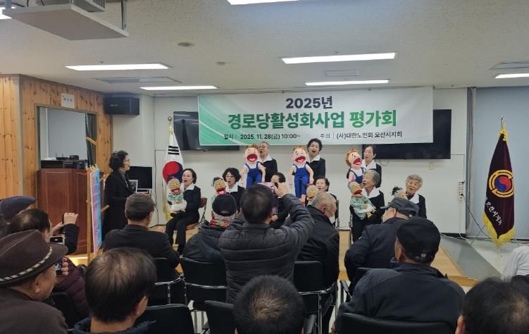 오산시, ‘2025년 경로당 활성화 프로그램 최종평가회’ 성황리 개최