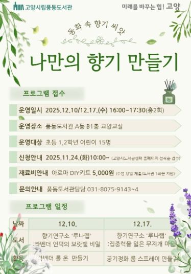 풍동도서관 ‘나만의 향기 만들기' 프로그램 홍보문