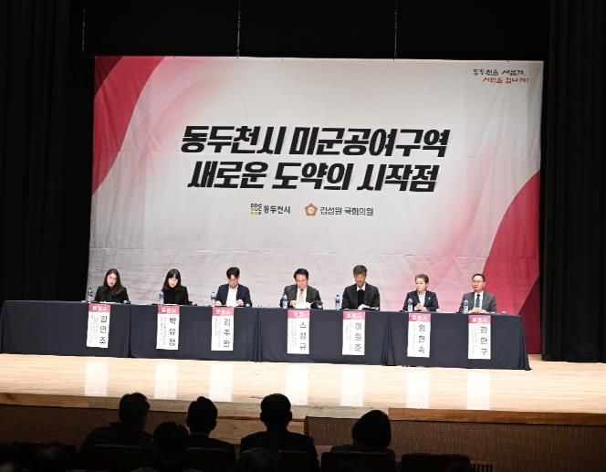 동두천시, ‘주한미군 공여구역 미래성장 전략 포럼’ 개최