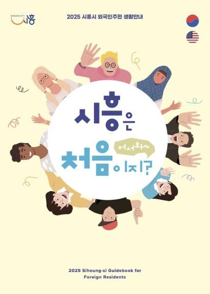 시흥시, 외국인주민 위한 생활 안내 책자 '어서와, 시흥은 처음이지?' 발간
