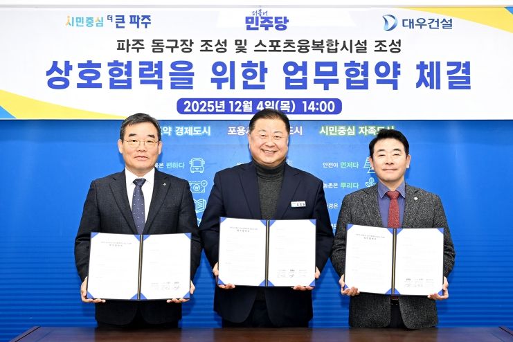 파주시, 돔구장 및 스포츠·융복합시설 조성을 위한 업무협약 체결