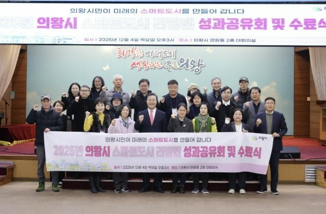 의왕시, ‘스마트도시 리빙랩 성과공유회’개최