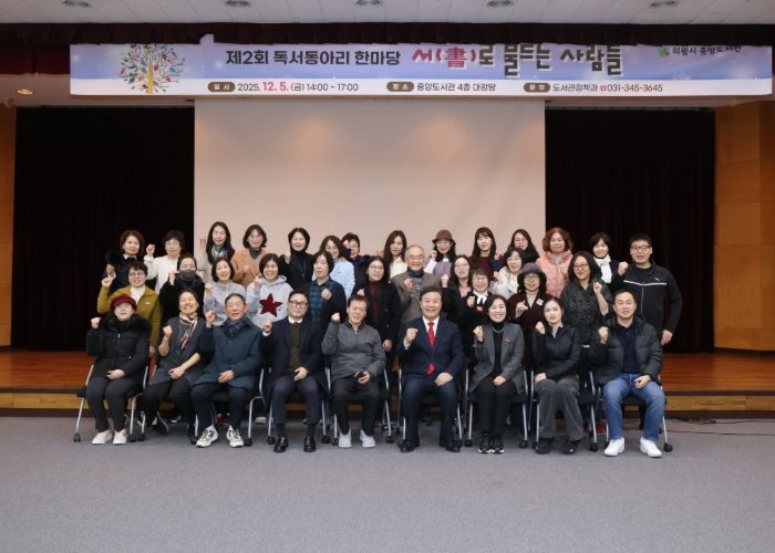 의왕시, 2025년 제2회 독서동아리 한마당 성료