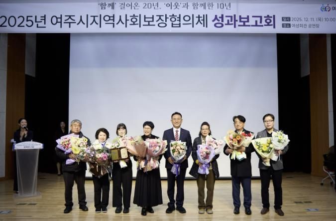 여주시, 2025년 지역사회보장협의체 성과보고회 성료