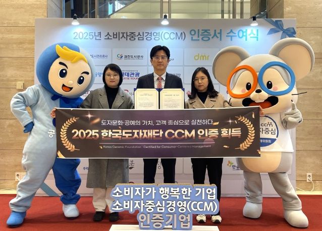 한국도자재단, 2025 소비자중심경영(CCM) 인증 획득