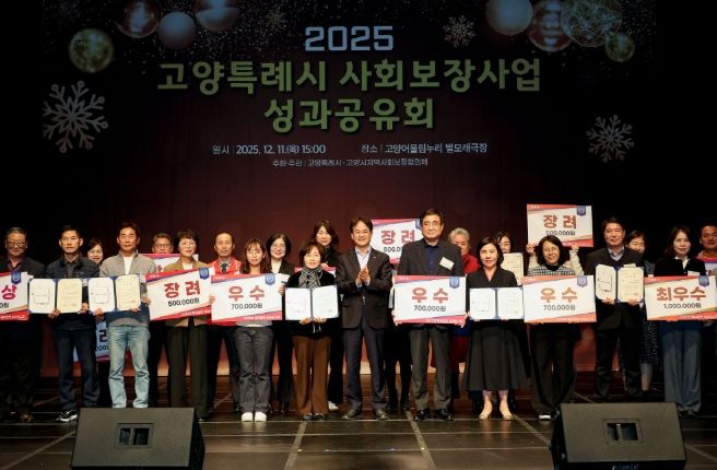 ‘2025 고양특례시 사회보장사업 성과공유회’ 유공자 표창 및 우수동 수상 기념촬영