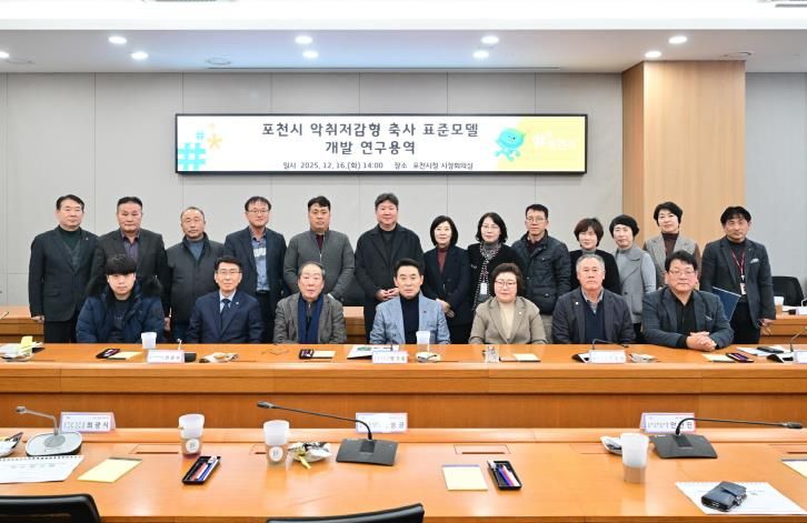 포천시, 악취저감형 축사 표준모델 개발 본격화