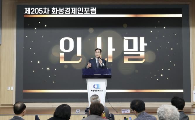 정명근 화성특례시장이 16일 열린 제205차 화성경제인포럼에서 인사말을 하고 있다