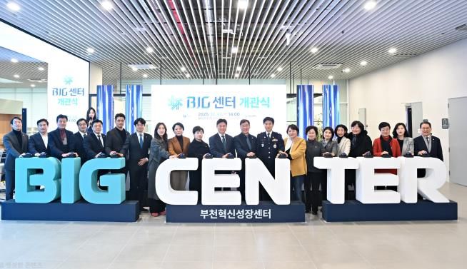 부천시는 지난 23일 BIG센터 개관식을 열었다.