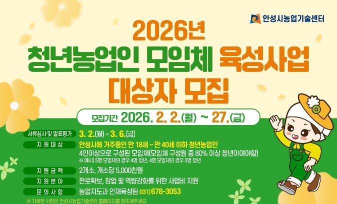 안성시농업기술센터, 청년농업인 모임체 육성사업 대상자 모집!