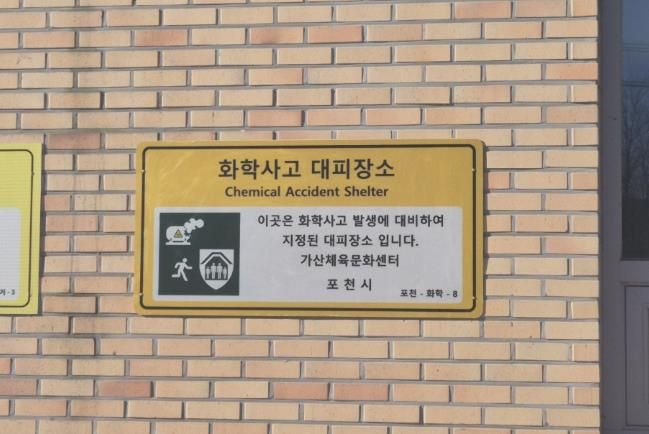 포천시, 화학사고 대피장소 2개소 추가 지정