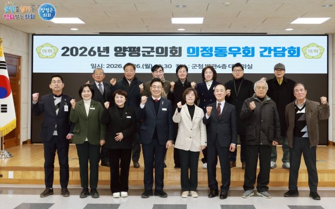 양평군의회 의정동우회 간담회