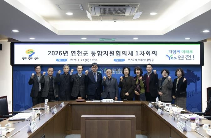 연천군, 제1차 통합지원협의체 회의 개최