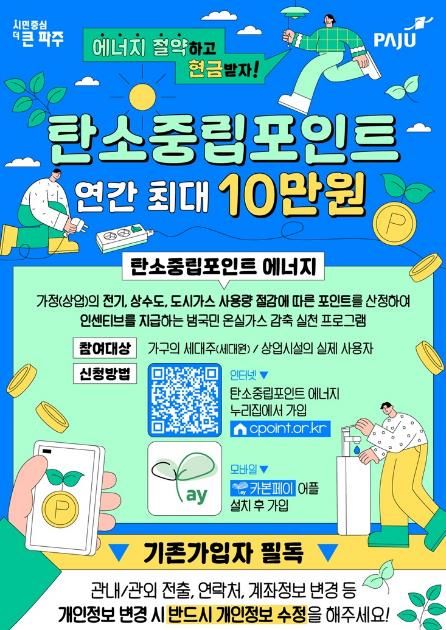 파주시, 생활 속 탄소중립 실천으로 보상 받으세요