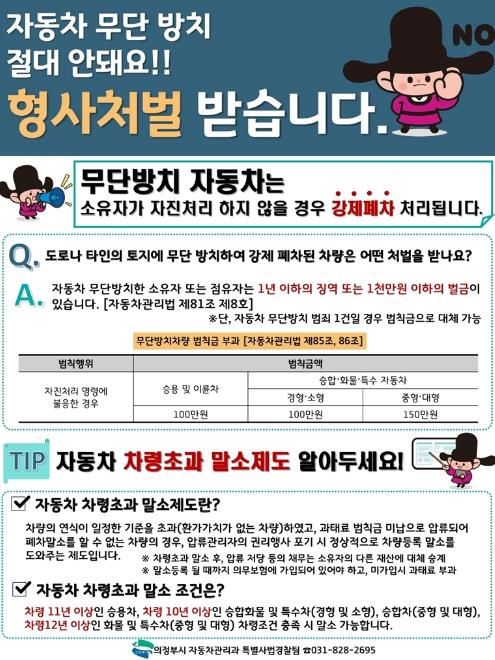 의정부시, 빅데이터 기반 무단방치차량 선제 단속